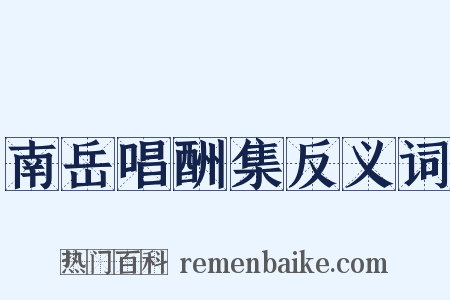 南岳唱酬集反义词是什么意思的图片
